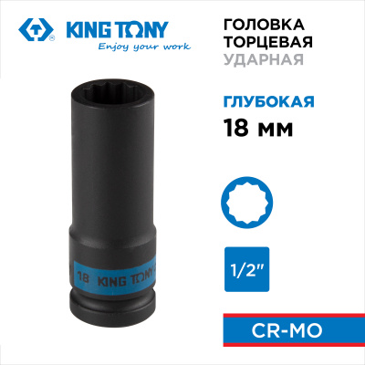 Головка торцевая ударная глубокая двенадцатигранная 1/2", 18 мм KING TONY 443018M