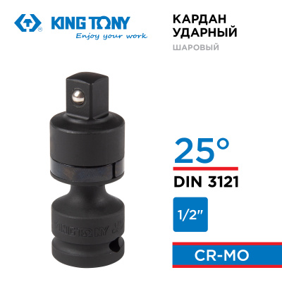Кардан ударный 1/2", шаровый, с шариковым фиксатором KING TONY 4798P