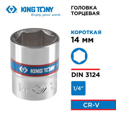 Головка торцевая стандартная шестигранная 1/4", 14 мм KING TONY 233514M