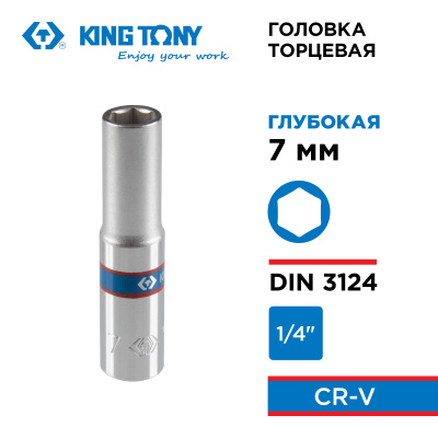 KING TONY Головка торцевая глубокая шестигранная 1/4", 7 мм