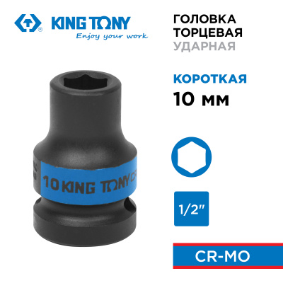 Головка торцевая ударная шестигранная 1/2", 10 мм KING TONY 453510M