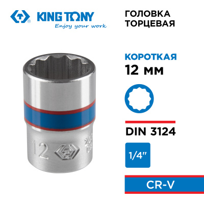 KING TONY Головка торцевая стандартная двенадцатигранная 1/4", 12 мм