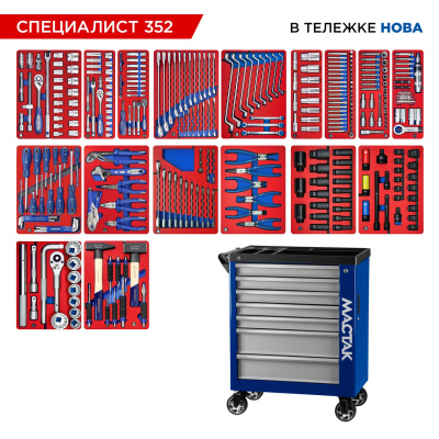 Набор инструментов 352 предмета, "СПЕЦИАЛИСТ 352", в синей тележке МАСТАК 50-07352B