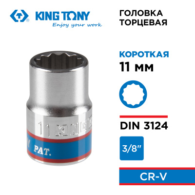 Головка торцевая стандартная двенадцатигранная 3/8", 11 мм KING TONY 333011M