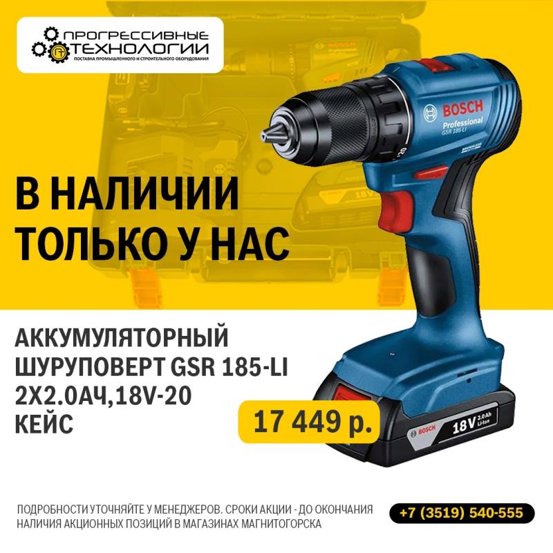 ‼АКЦИЯ‼Аккумуляторный шуруповерт Bosch GSR 185-LI  ‼АКЦИЯ‼Аккумуляторный шуруповерт Bosch GSR 185-LI