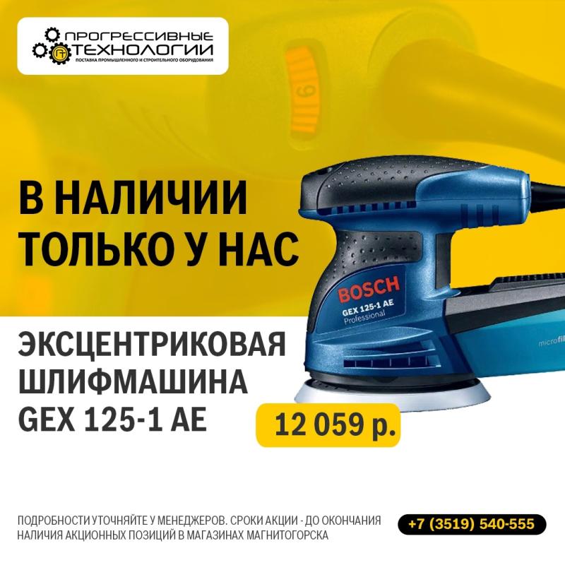 ‼АКЦИЯ‼ Эксцентриковая шлифмашина Bosch GEX 125-1 AE ‼АКЦИЯ‼ Эксцентриковая шлифмашина Bosch GEX 125-1 AE
