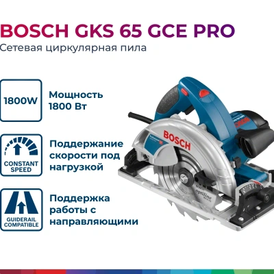 Пилы дисковые GKS 65 GCE