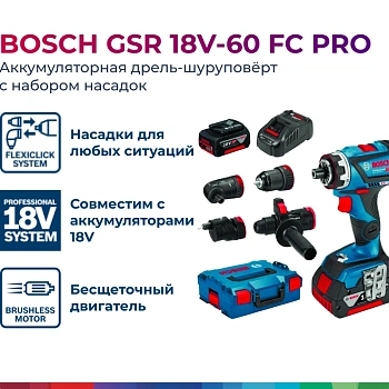 Акк. дрели-шуруповерты Li-Ion 18 В GSR 18V-60 FC Set с набором оснастки