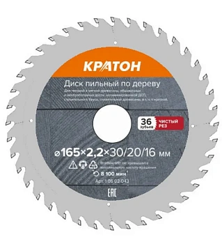Диск пильный по дереву, чистый рез Кратон Ø165 х 30/20/16 х 2,2 мм, 36 Т