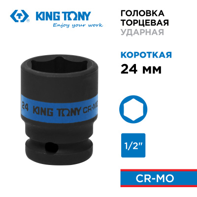 KING TONY Головка торцевая ударная шестигранная 1/2", 24 мм